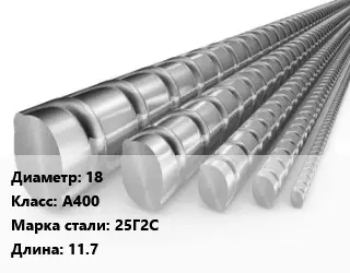 Арматура 18 Кл А400 L=11.7